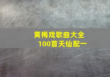 黄梅戏歌曲大全100首天仙配一