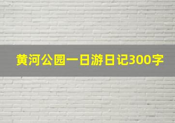 黄河公园一日游日记300字