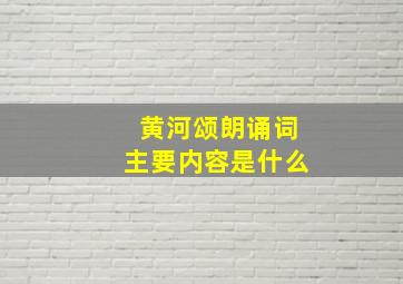 黄河颂朗诵词主要内容是什么