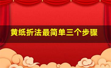 黄纸折法最简单三个步骤