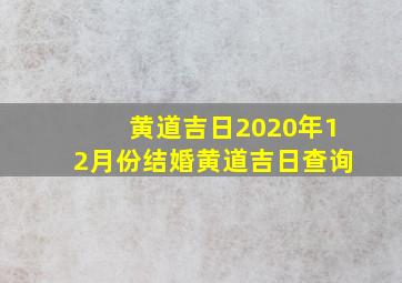 黄道吉日2020年12月份结婚黄道吉日查询