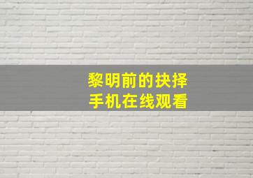 黎明前的抉择 手机在线观看