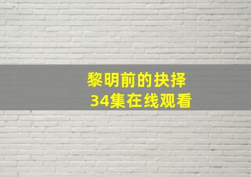 黎明前的抉择34集在线观看