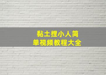 黏土捏小人简单视频教程大全