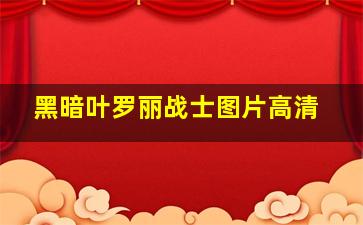 黑暗叶罗丽战士图片高清