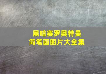 黑暗赛罗奥特曼简笔画图片大全集