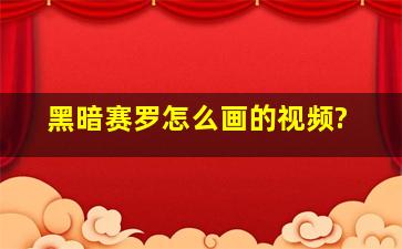 黑暗赛罗怎么画的视频?