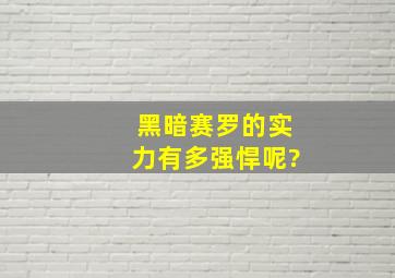 黑暗赛罗的实力有多强悍呢?