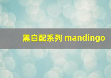 黑白配系列 mandingo