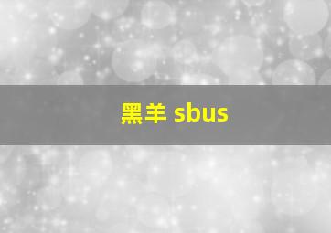 黑羊 sbus