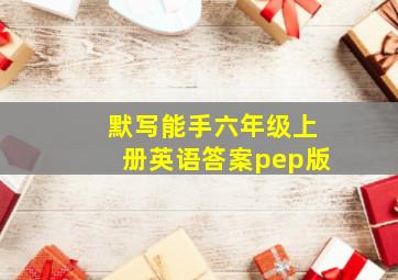 默写能手六年级上册英语答案pep版