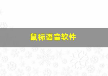 鼠标语音软件