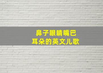 鼻子眼睛嘴巴耳朵的英文儿歌