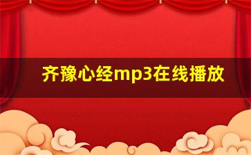 齐豫心经mp3在线播放