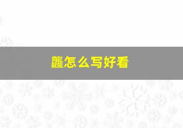 龘怎么写好看