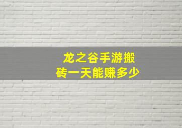 龙之谷手游搬砖一天能赚多少