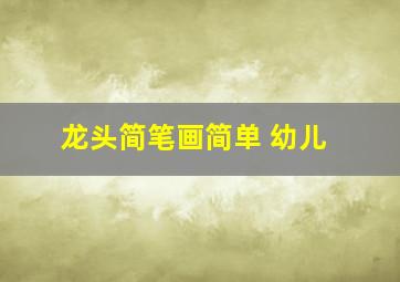 龙头简笔画简单 幼儿