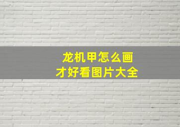 龙机甲怎么画才好看图片大全