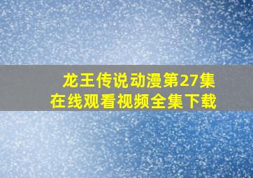 龙王传说动漫第27集在线观看视频全集下载