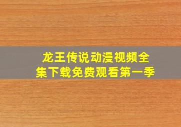 龙王传说动漫视频全集下载免费观看第一季