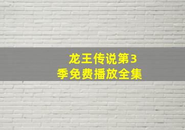 龙王传说第3季免费播放全集