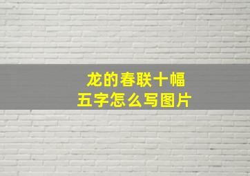 龙的春联十幅五字怎么写图片