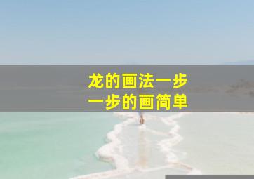 龙的画法一步一步的画简单