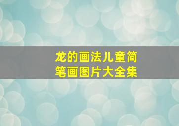 龙的画法儿童简笔画图片大全集