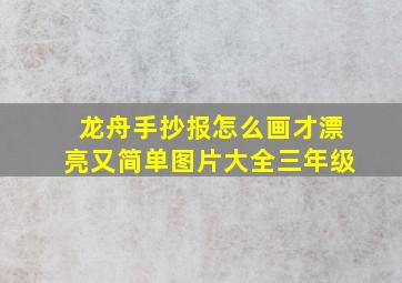 龙舟手抄报怎么画才漂亮又简单图片大全三年级