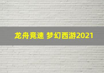 龙舟竞速 梦幻西游2021