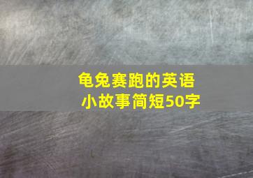 龟兔赛跑的英语小故事简短50字