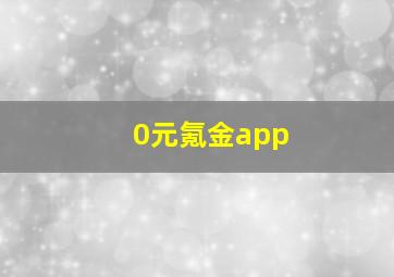 0元氪金app