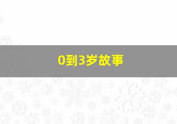 0到3岁故事