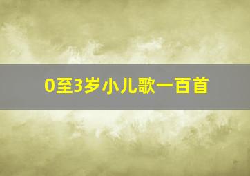 0至3岁小儿歌一百首