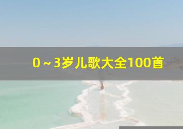 0～3岁儿歌大全100首