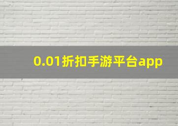 0.01折扣手游平台app