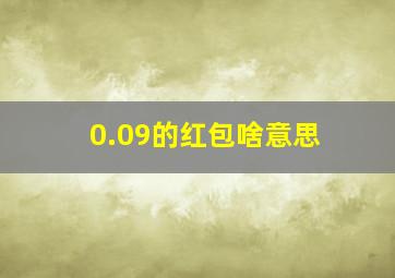 0.09的红包啥意思