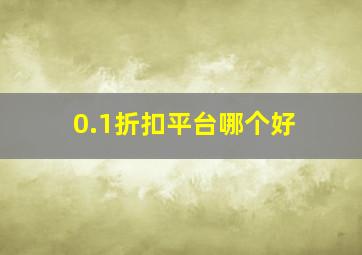 0.1折扣平台哪个好