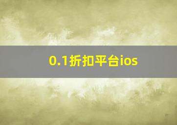 0.1折扣平台ios