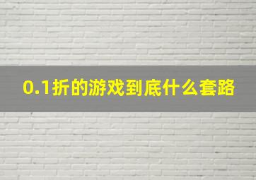 0.1折的游戏到底什么套路