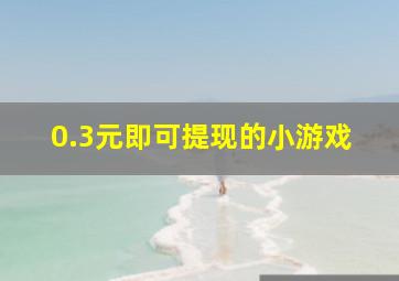 0.3元即可提现的小游戏