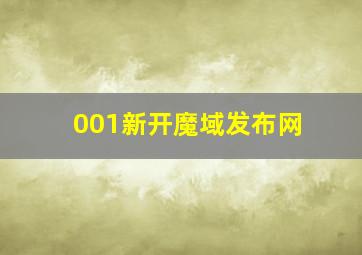 001新开魔域发布网