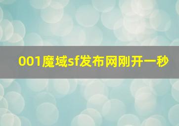 001魔域sf发布网刚开一秒