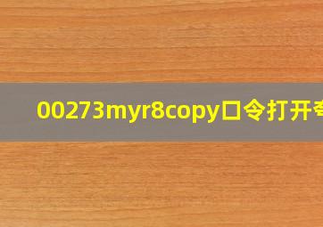 00273myr8copy口令打开夸克