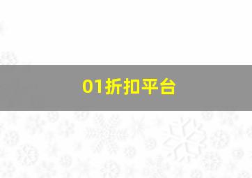 01折扣平台