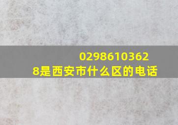 02986103628是西安市什么区的电话