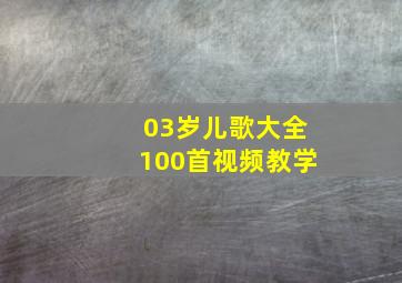 03岁儿歌大全100首视频教学