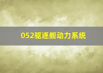 052驱逐舰动力系统