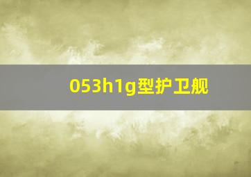 053h1g型护卫舰