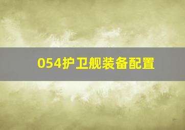 054护卫舰装备配置